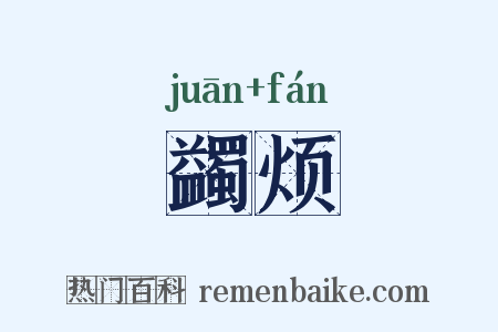 蠲烦是什么意思的图片